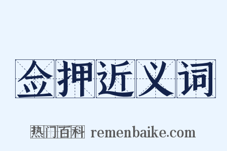 佥押近义词是什么意思的图片
